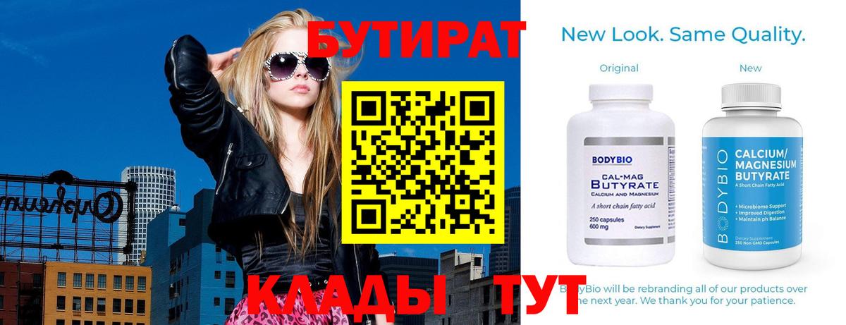 БУТИРАТ 99%  Вход с VPN  Шелехов 